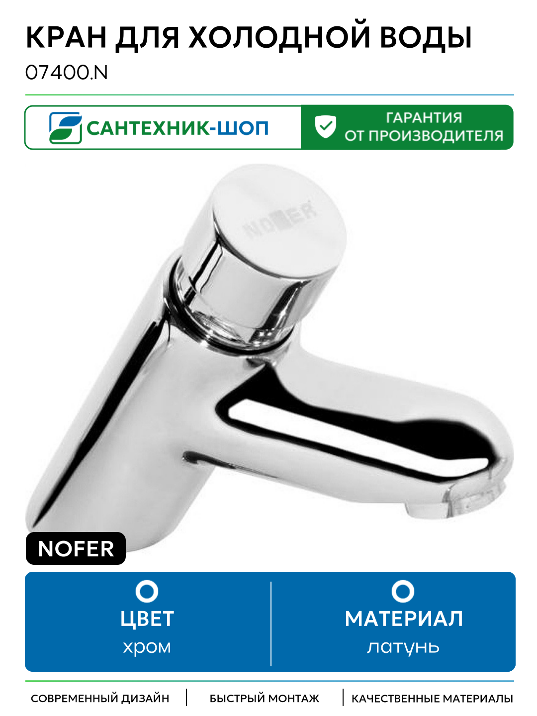 Кран для холодной воды Nofer 07400. N латунь Испания