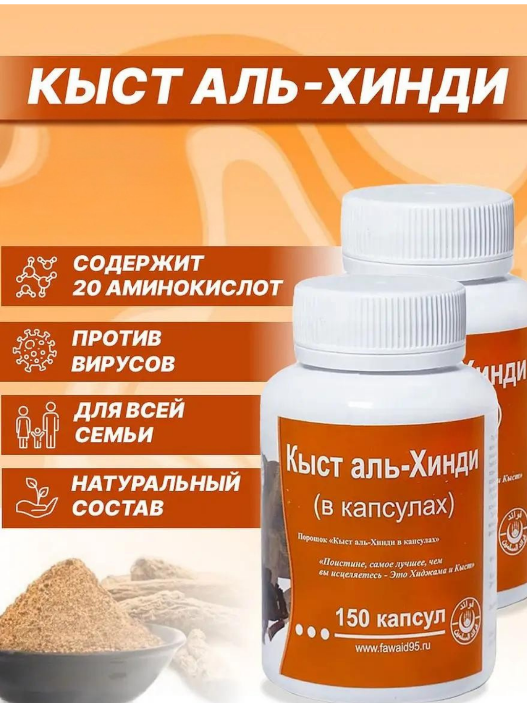 Кыст аль хинди в капсулах Биологически активная добавка к пище Favaid , для иммунитета в капсулах, 150шт, 78г