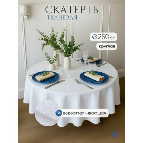 Скатерть на стол белая круглая 250см тканевая с водоотталкивающей пропиткой