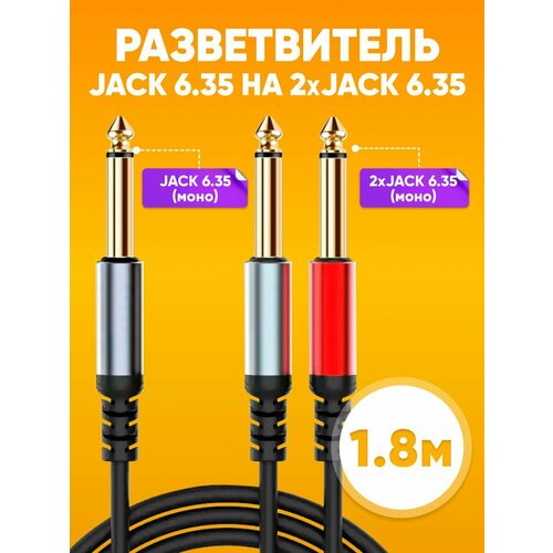 фото Аудио разветвитель инструментальный jack 6.35 (мама) - 2х jack 6.35 (мама), 1.8м / джек 6.35 мм female - 2x джек разъем 6.35 мм female, черный / кабель jack акустический abs