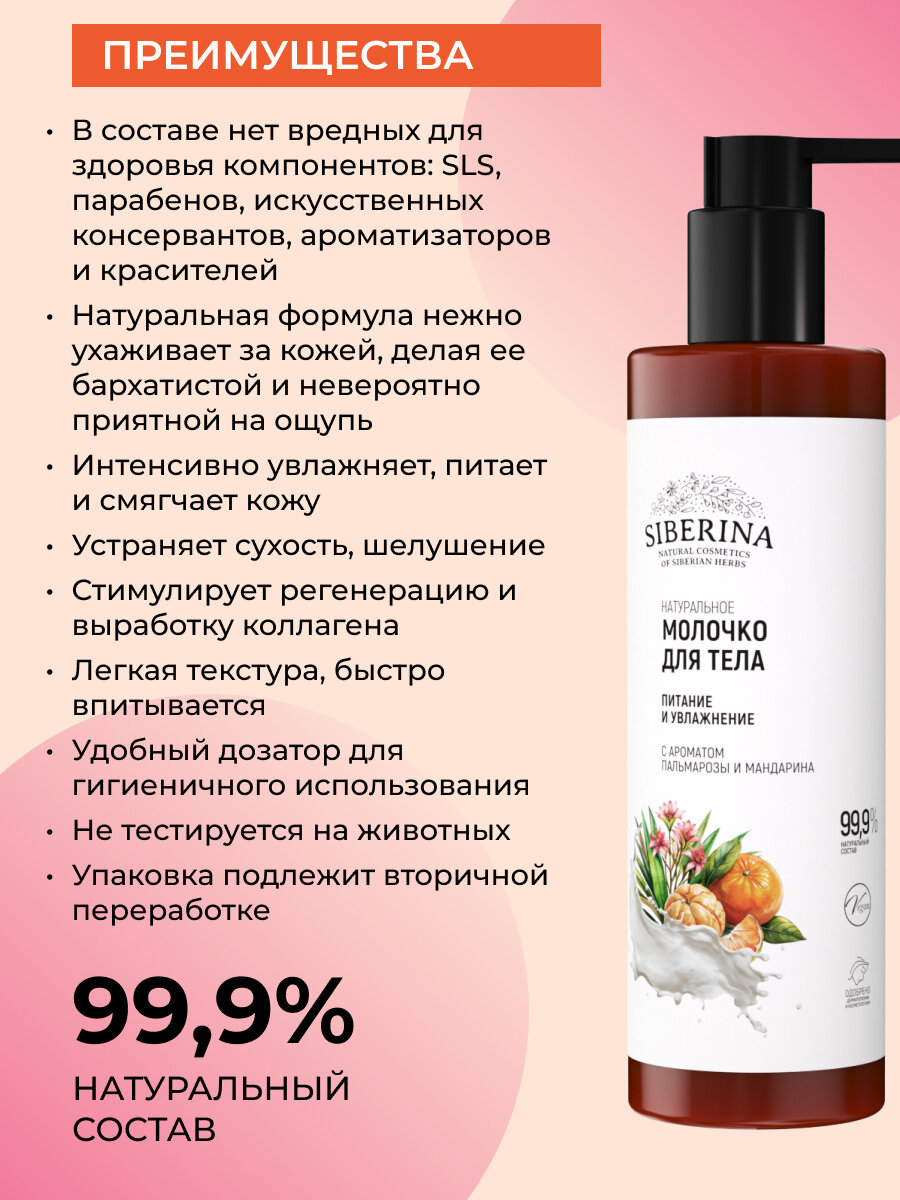 Картинки Молочко SIBERINA Питание и Увлажнение, для всех типов кожи, 200мл