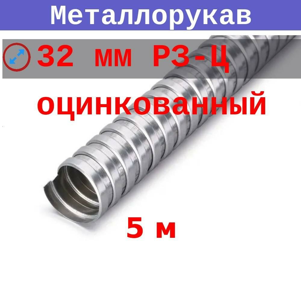Металлорукав 32 мм (вн/внеш 304/38) Р3-Ц (5 м)