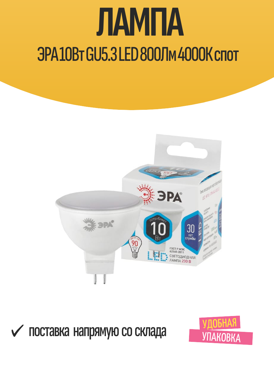 Лампа ЭРА 10Вт GU5.3 LED 800Лм 4000К спот