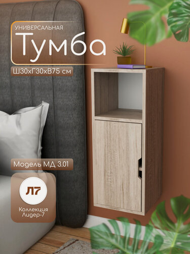 Изображение товара Тумба подвесная универсальная МД 3.01 с открытой полкой, цвет Дуб сонома, ЛДСП