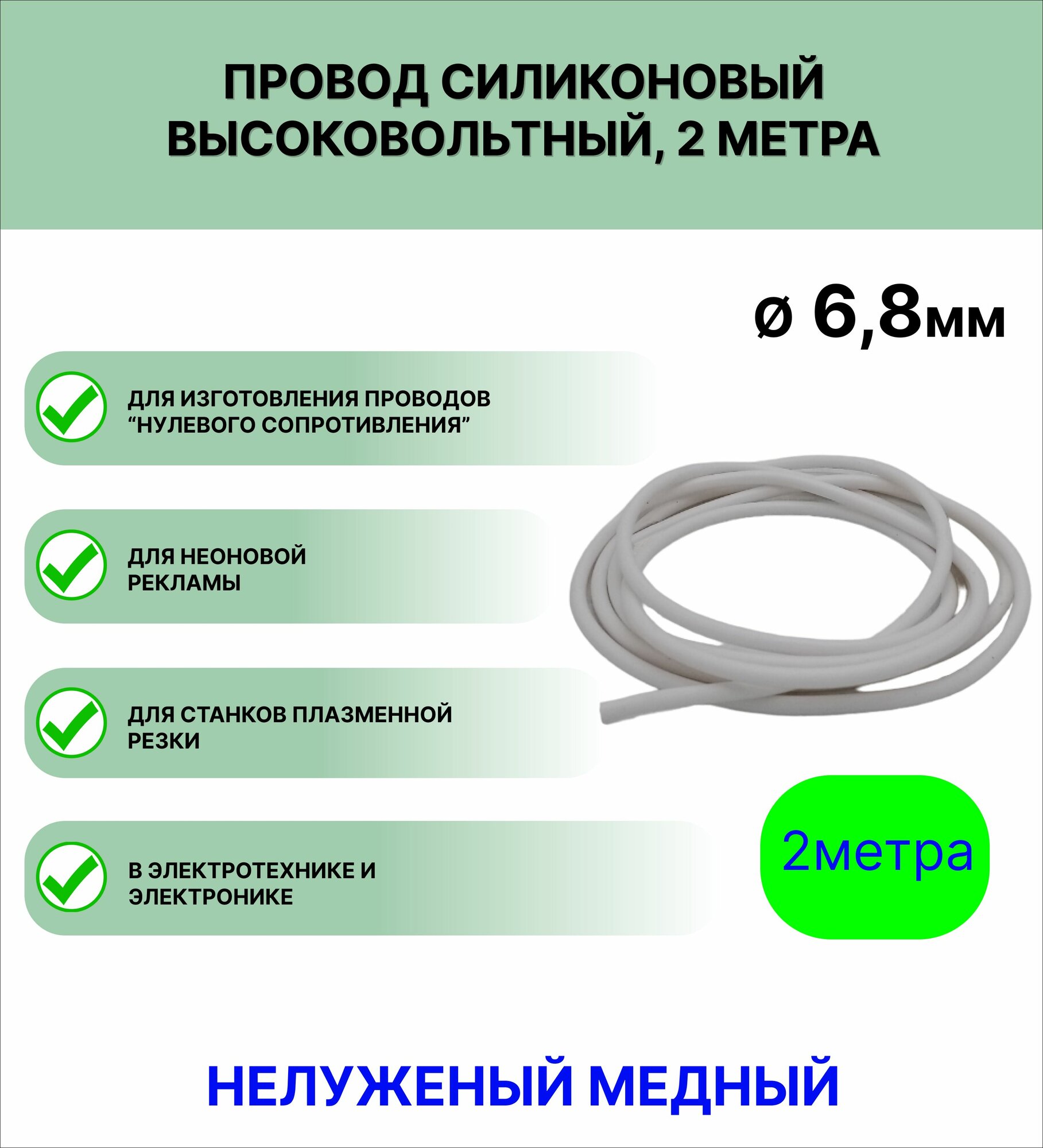 Провод силиконовый высоковольтный пркв 1.0(6,8 мм) белый, 2 метра
