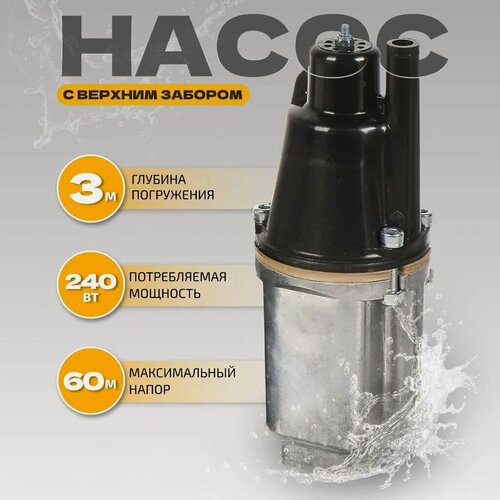 Изображение товара Малыш Насос вибрационный погружной с верхним забором воды, 240 Вт, 32 м, Малыш-М