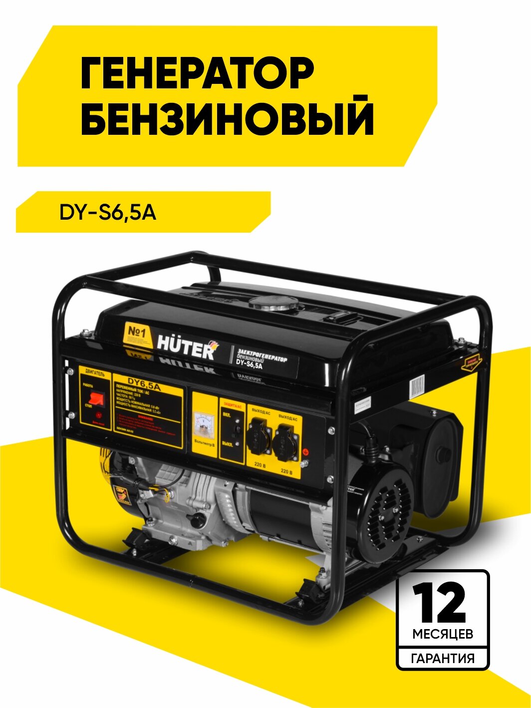 Электрогенератор Huter DY-S6,5А, 5000-5500 Вт, 375 г/кВтч, 22 л