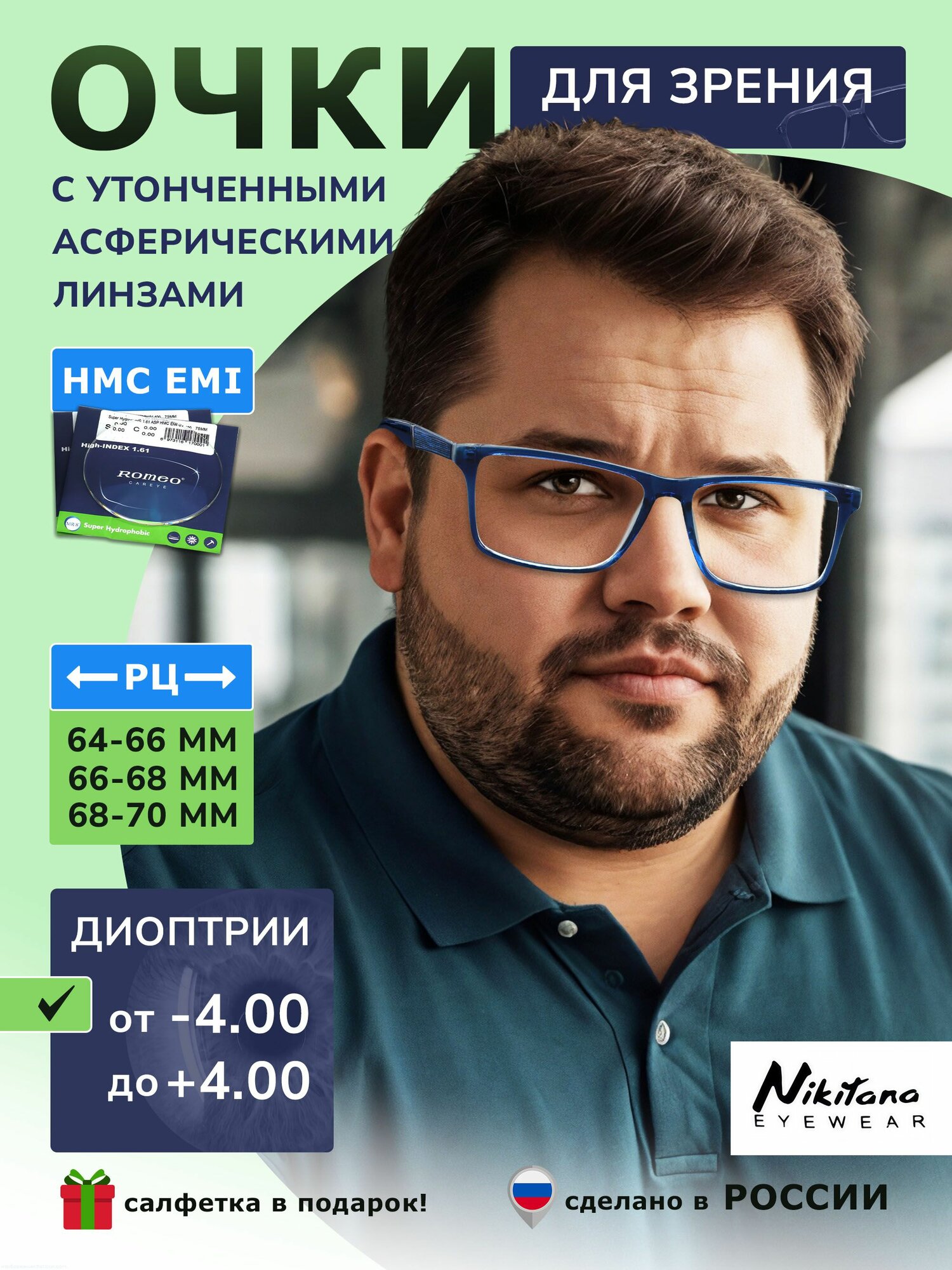 Очки корригирующие без футляра / стигматические NIKITANA мод. 3865 Цвет 4 с асферическими утончёнными линзами +4.00 РЦ 68-70