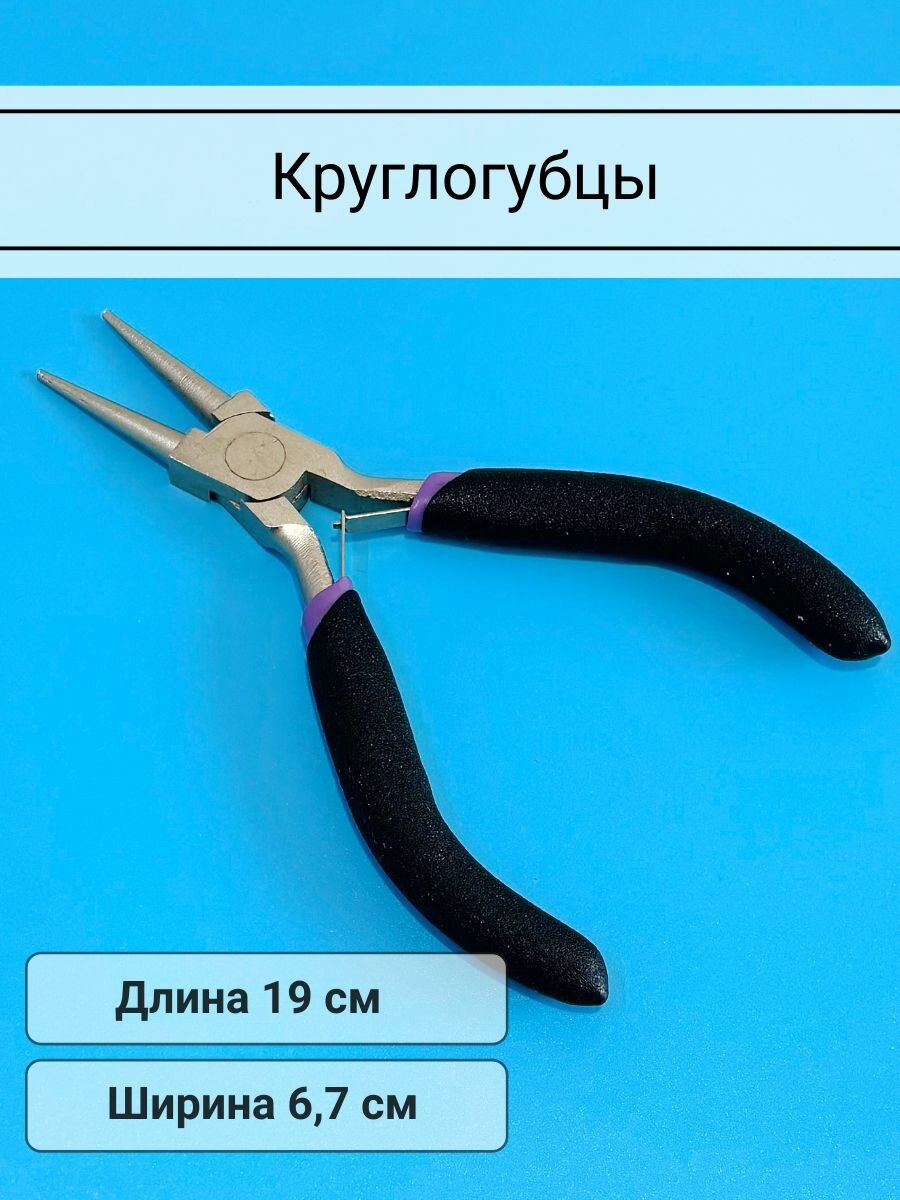 Круглогубцы 125 см для рукоделия упаковка 1 штука