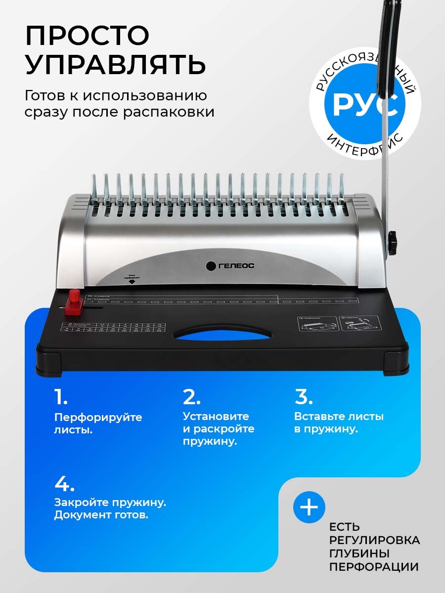 Брошюратор А4 на пластиковую пружину гелеос Практик со стартовым набором для переплета — фото 1