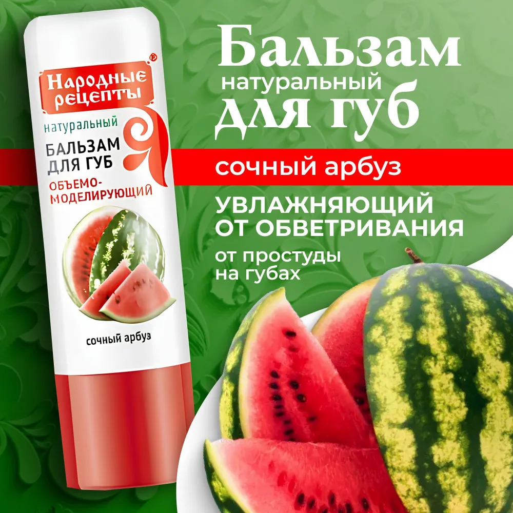 Бальзам Fito Косметик Народные рецепты "Сочный арбуз", 4,5 г