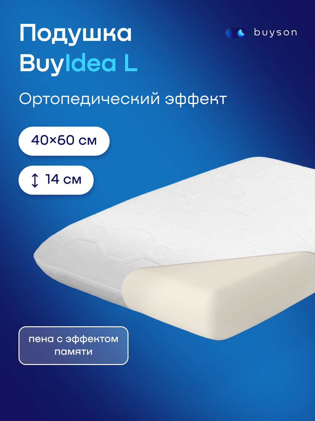 Пенная ортопедическая подушка buyson BuyIdea L 40х60 см (высота 14 см) для сна с эффектом памяти