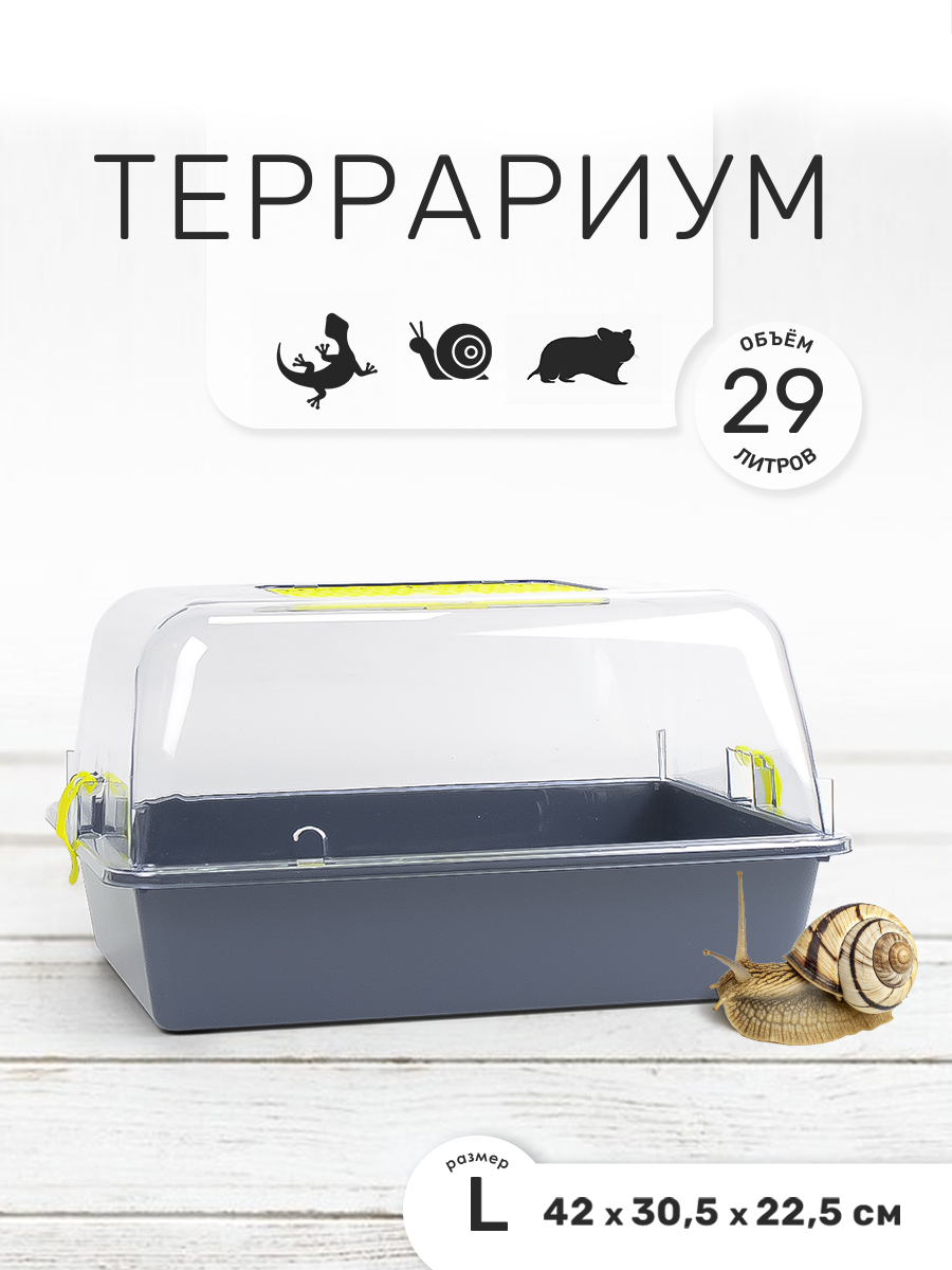 Террариум-клетка ZOOSET ДЮНА для улиток и мелких грызунов, 42х30,5х22,5 см, серый/жёлтый (прозрачная крышка)