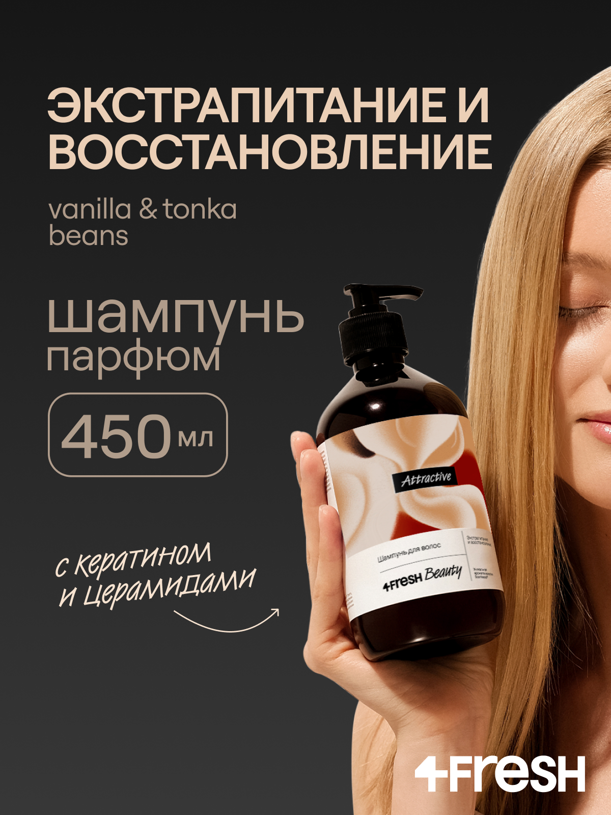 Шампунь 4FRESH beauty Attractive "Экстрапитание и восстановление", сливочная ваниль и бобы тонка, бессульфатный, 450 мл