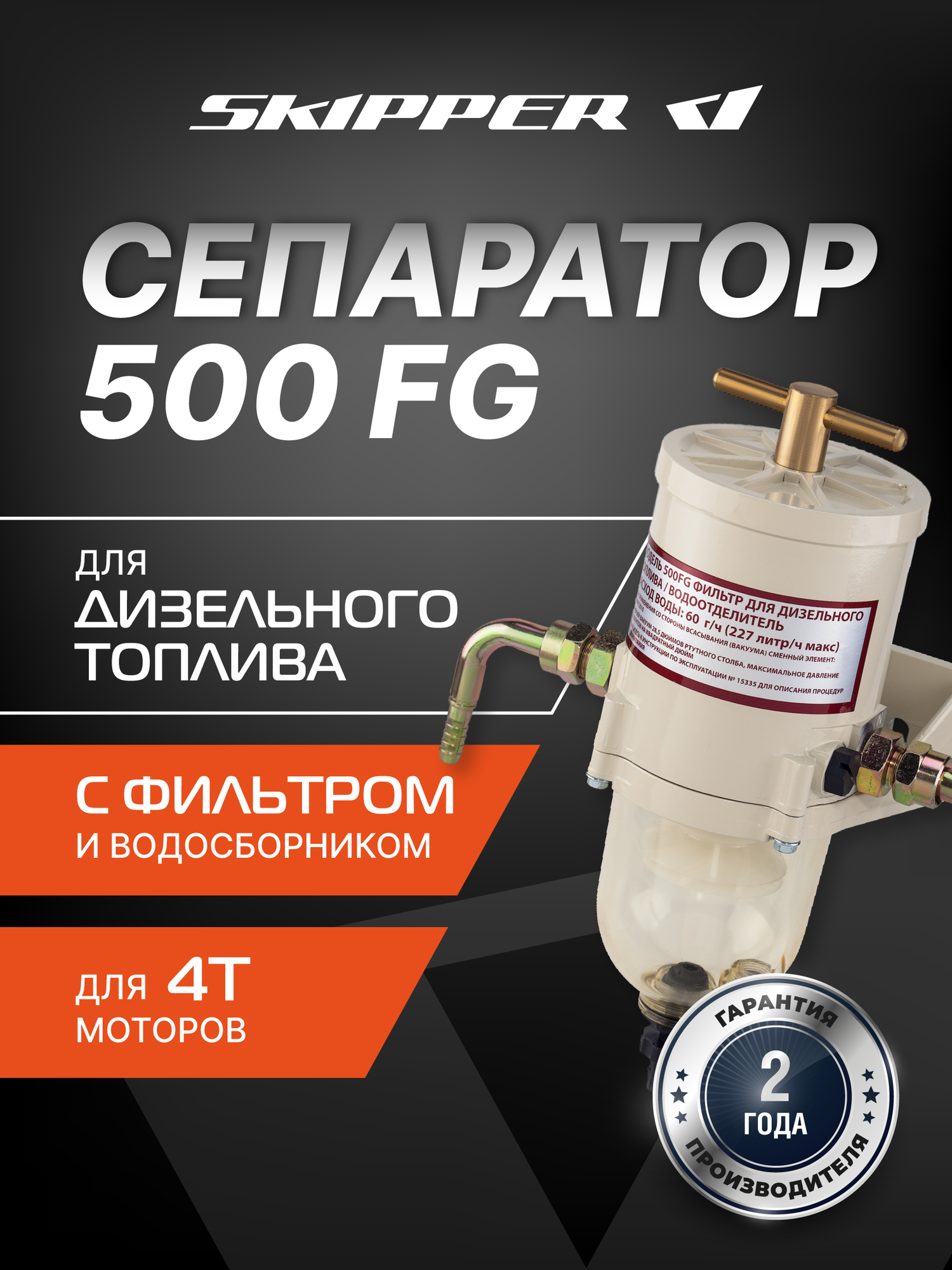 Сепаратор Skipper для дизельного топлива с фильтром 500FG, с водосборником