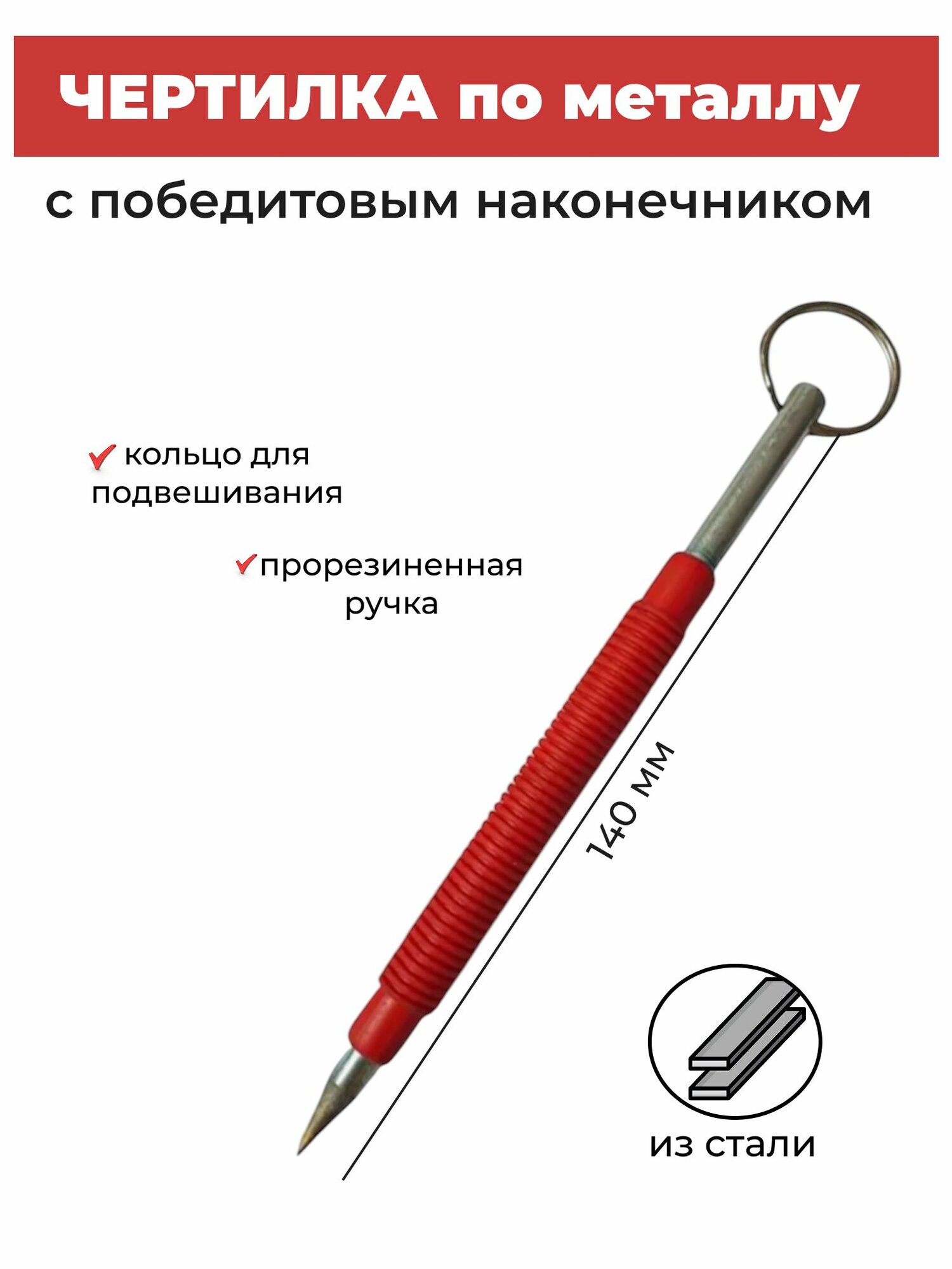Чертилка по металлу(разметочный карандаш) с победитовым наконечником