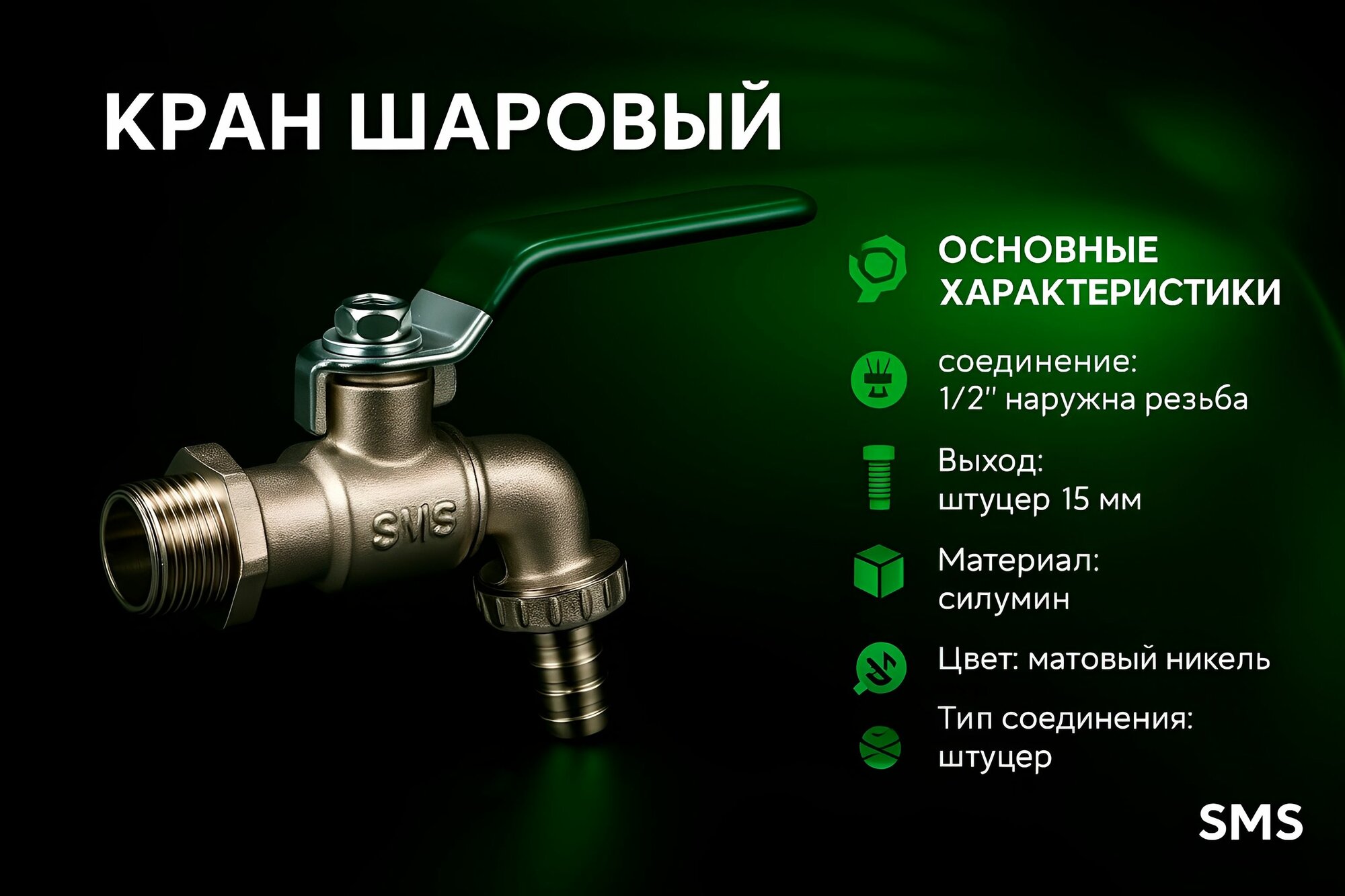 Кран шаровой SMS-9006, сплав, ручка-рычаг, 1/2 дюйма, с носиком — фото 1