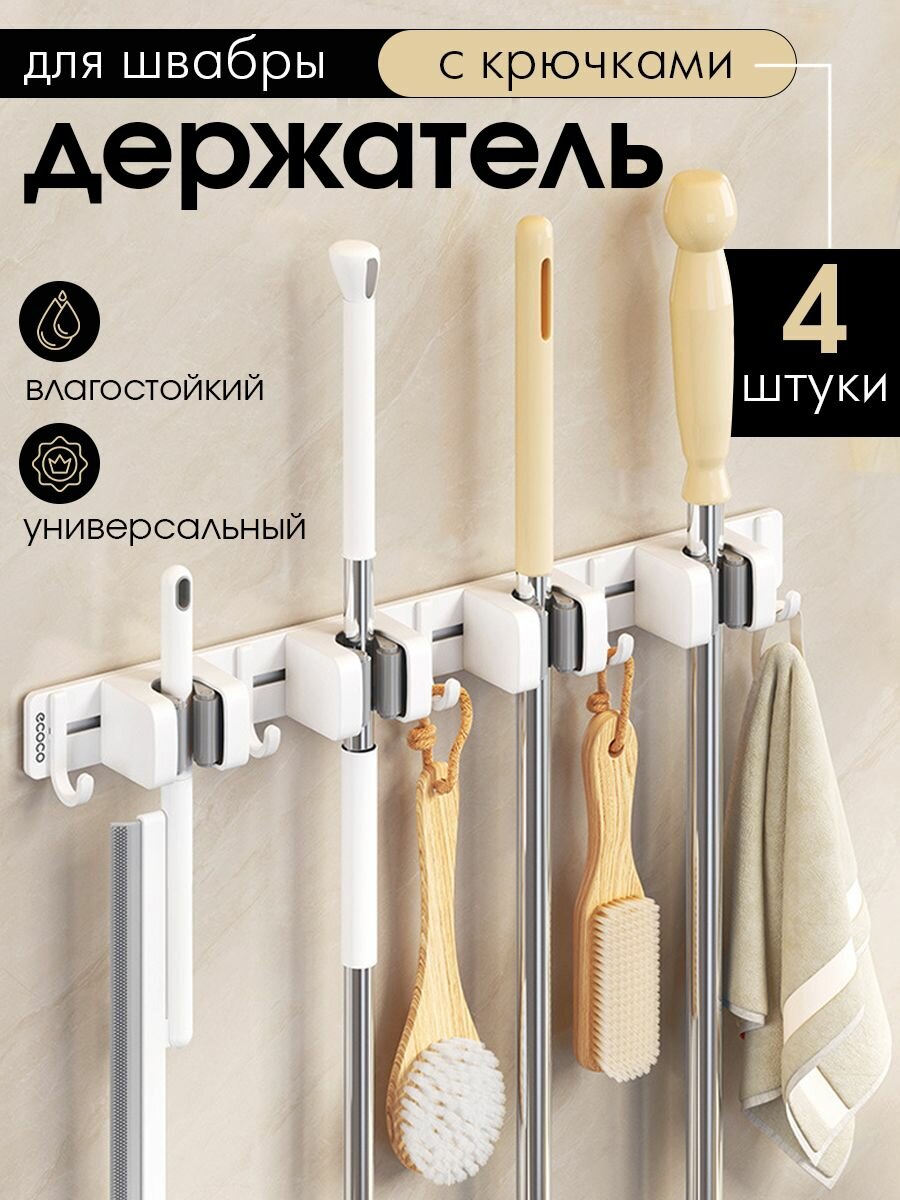 Держатель для швабры Ecoco, настенный, крепление на клей, 50x4,5x6 см, 4 отсека KL