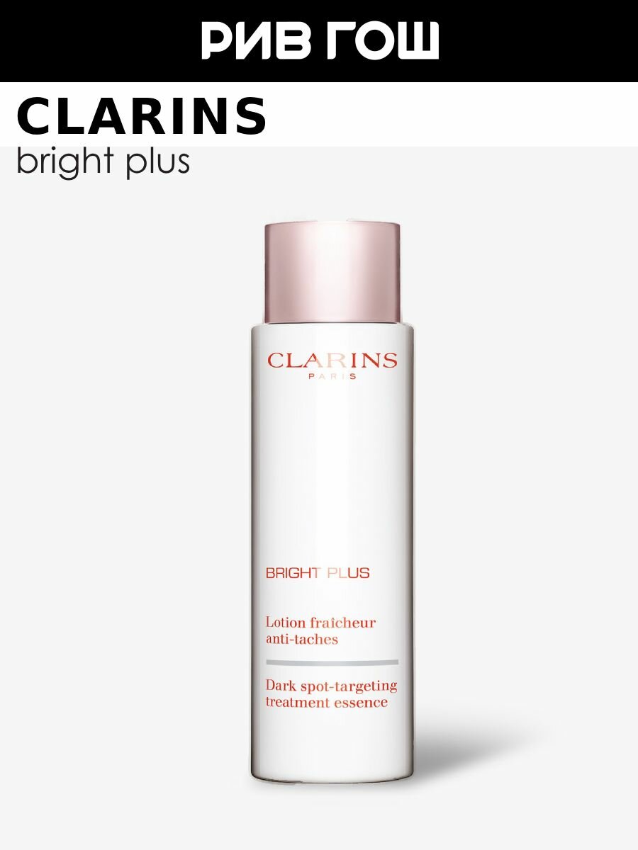 CLARINS Bright Plus Лосьон для лица тонизирующий способствующий сокращению пигментации 200 мл