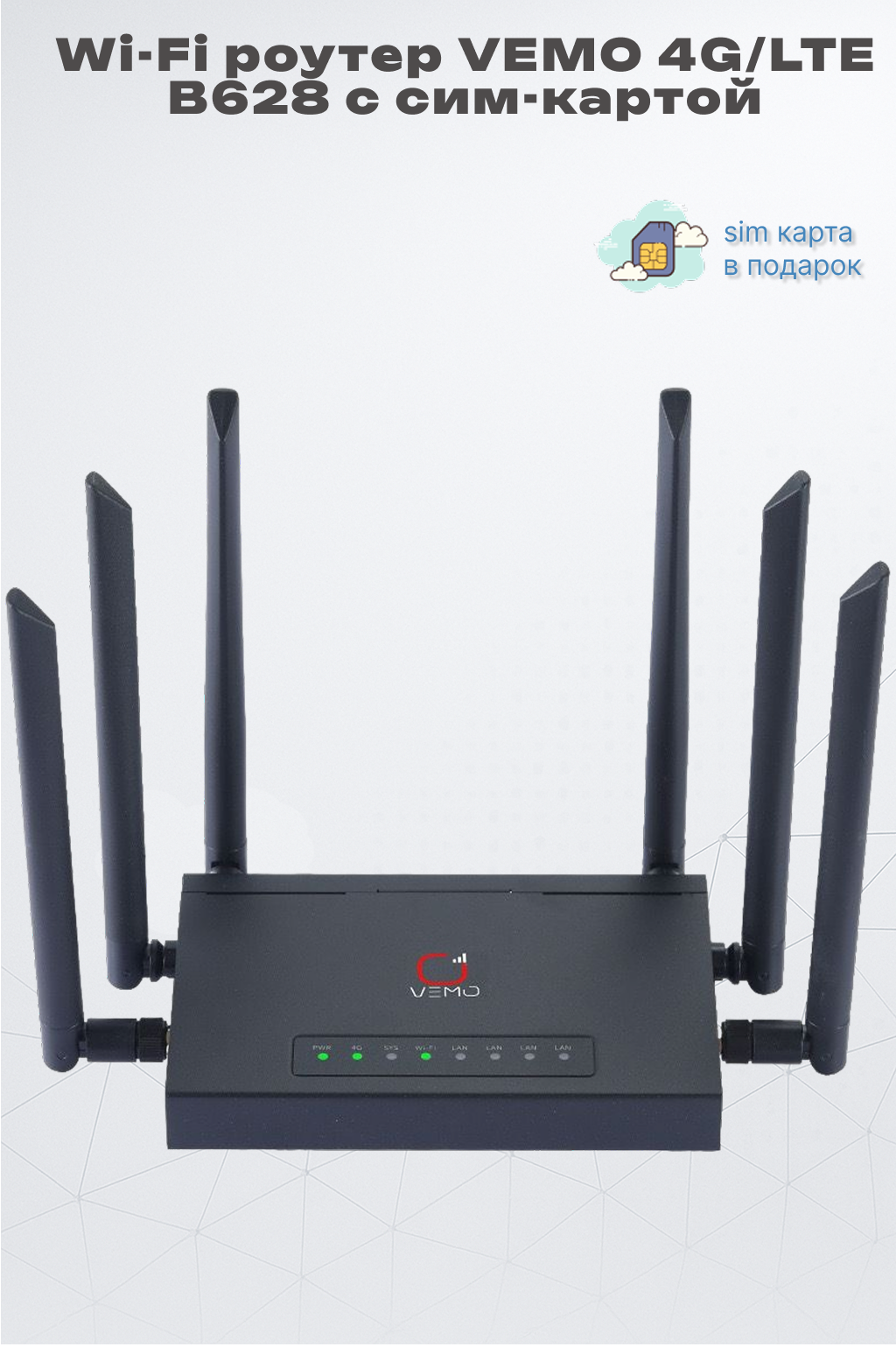 Wi-Fi-роутер Vemo B628 LTE, встроенный модем, 4 порта Ethernet, SIM-карта в комплекте.