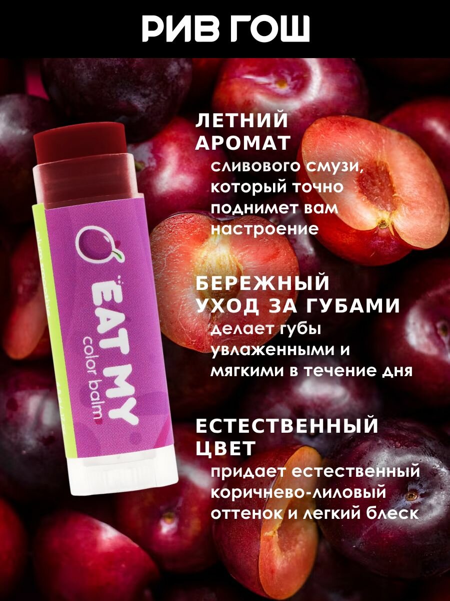EAT MY Бальзам для губ оттеночный артикул 361312, 5 г — фото 1