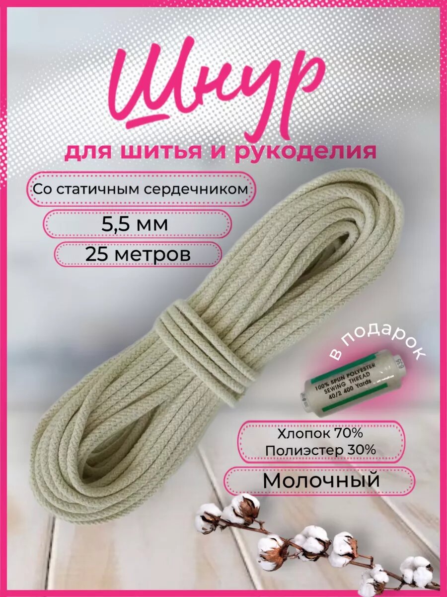 Шнур для шитья Ко'за диаметр 55 мм вязаный хлопок длина 25 м молочный