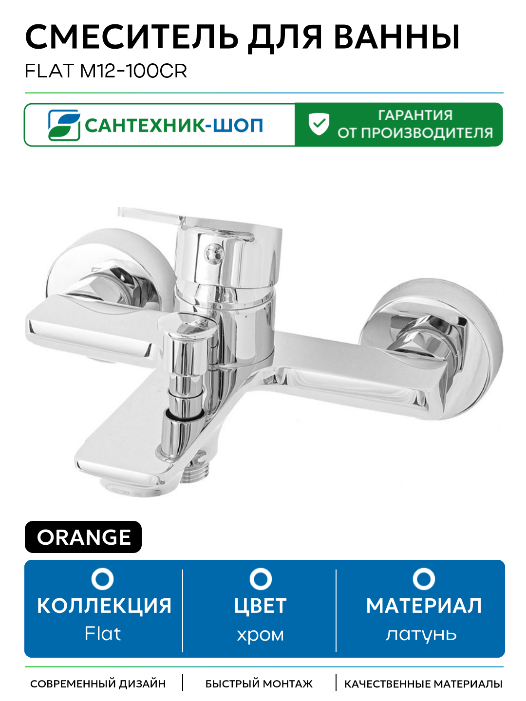 Смеситель для ванны Orange Flat M12-100cr Хром латунь на стену Россия