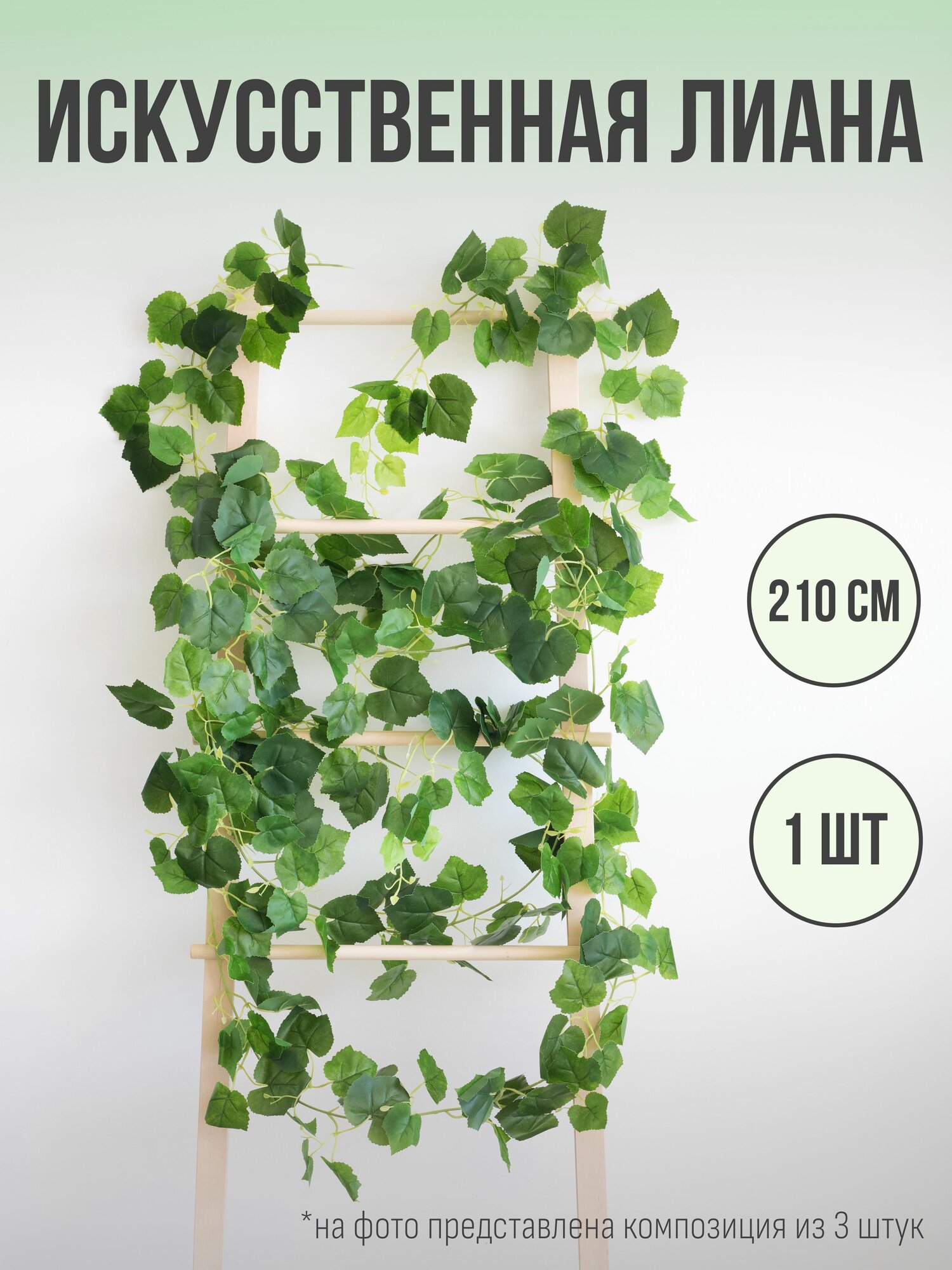 Лиана искусственная декоративная 210 см, цветы для декора, "Виноград"