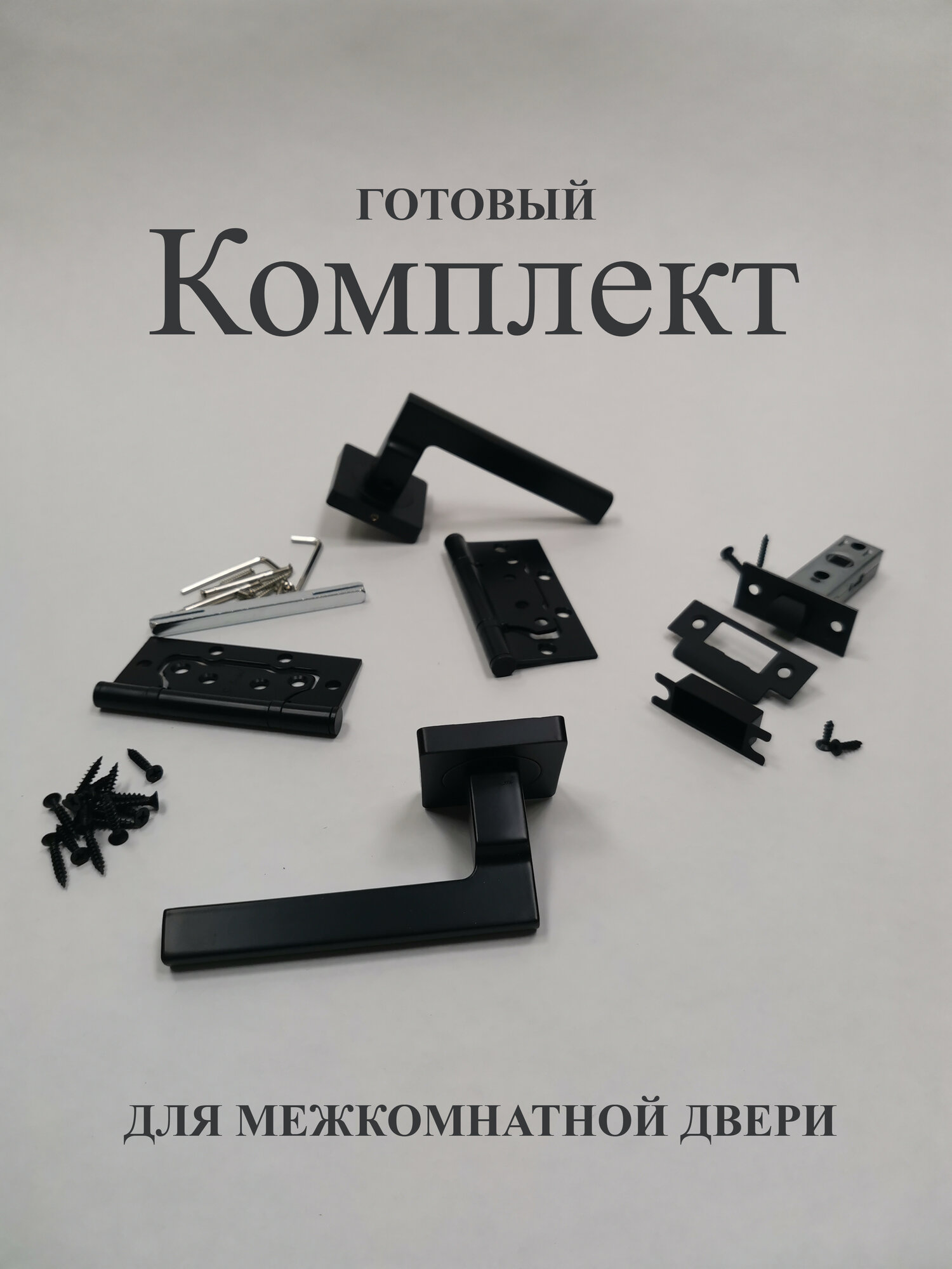 Комплект для межкомнатной двери: Ручка дверная А-120 / Защелка / Петли накладные (2 шт.) бабочки без врезки. Цвет (чёрный матовый)