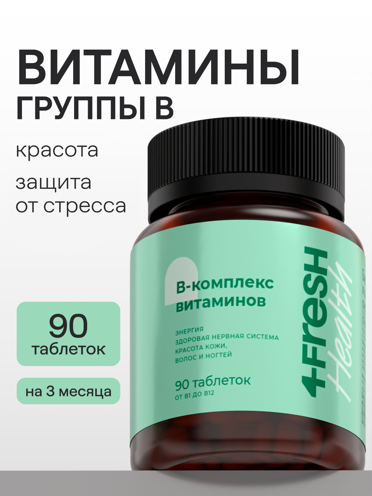 Мультикомплекс витаминов группы B 4FRESH health витамины группы Б для снятия стресса и тревожности 90 таблеток