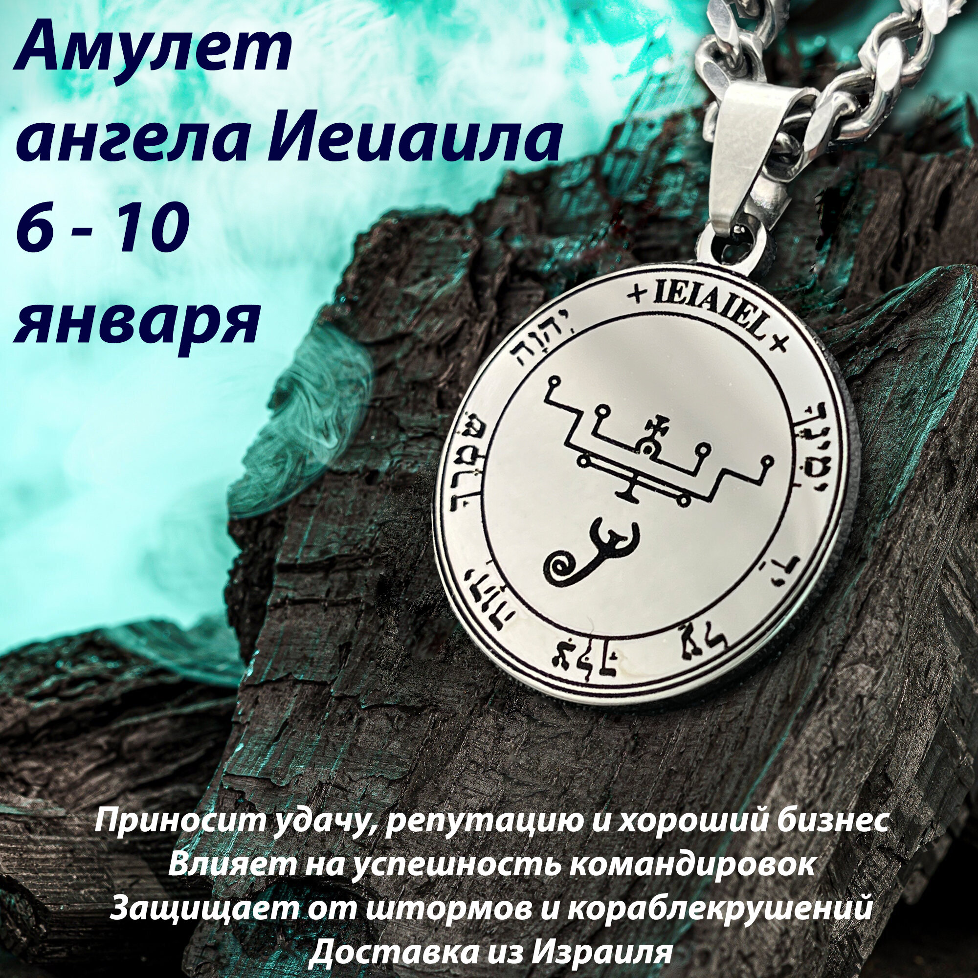 Амулет ангела Иеиаила (6 - 10 января)