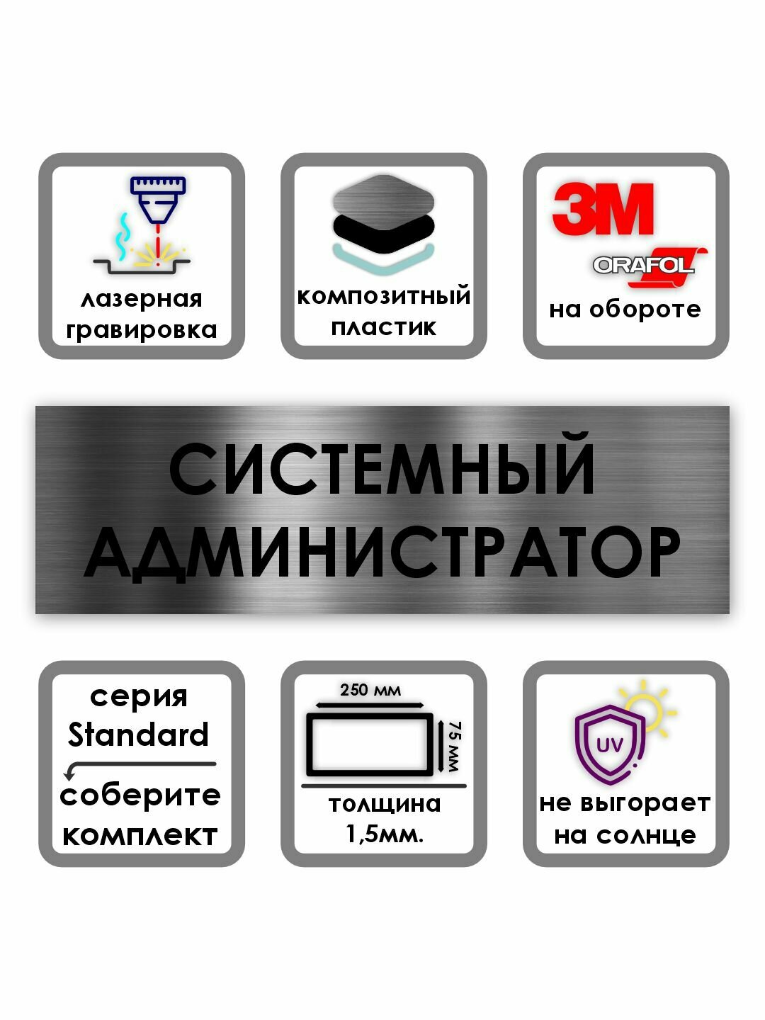 Системный администратор табличка на дверь Standard 250*75*1,5 мм. Серебро