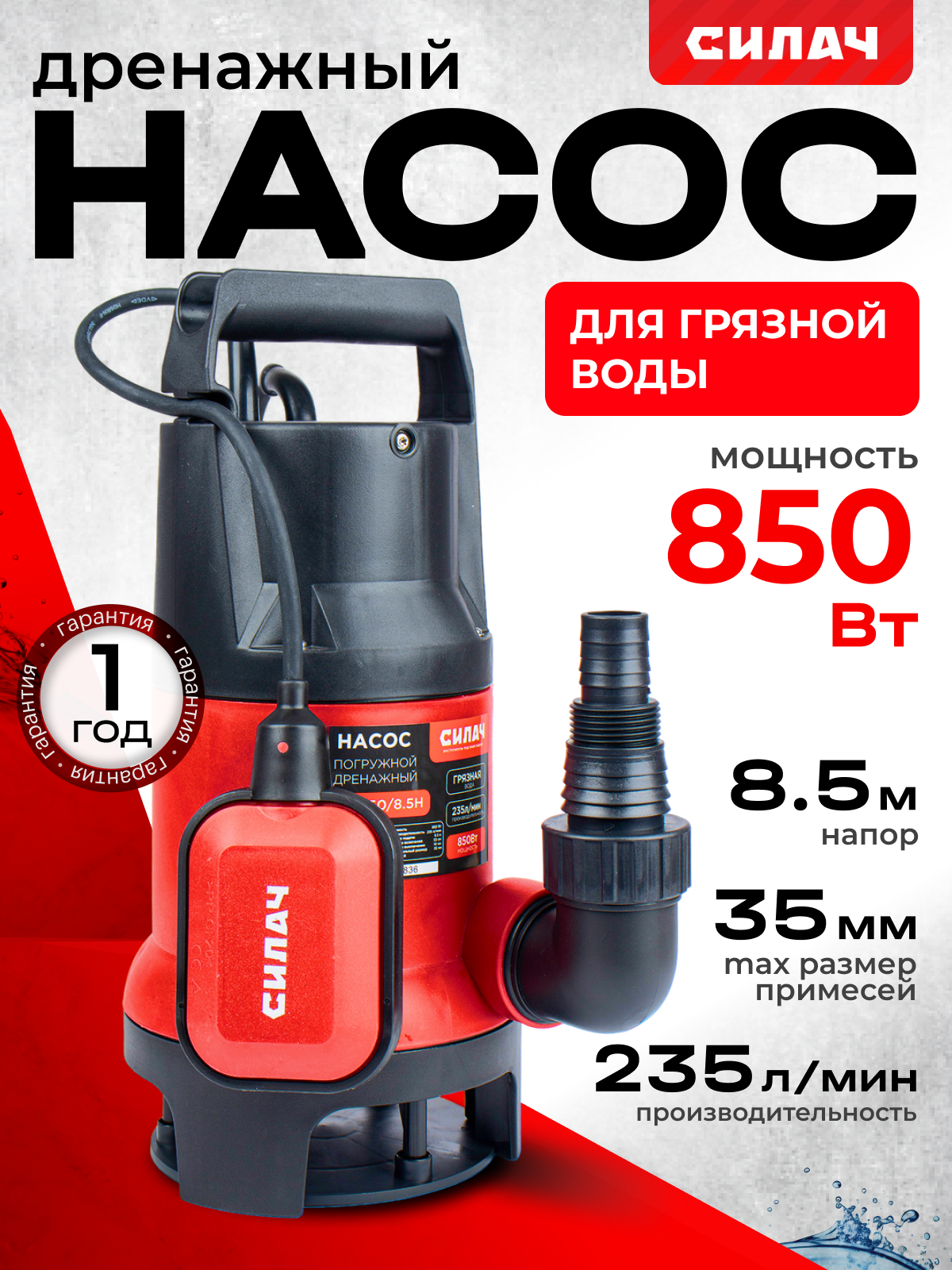 Насос дренажный "СИЛАЧ", для грязной воды, погружной, с поплавком, 850Вт