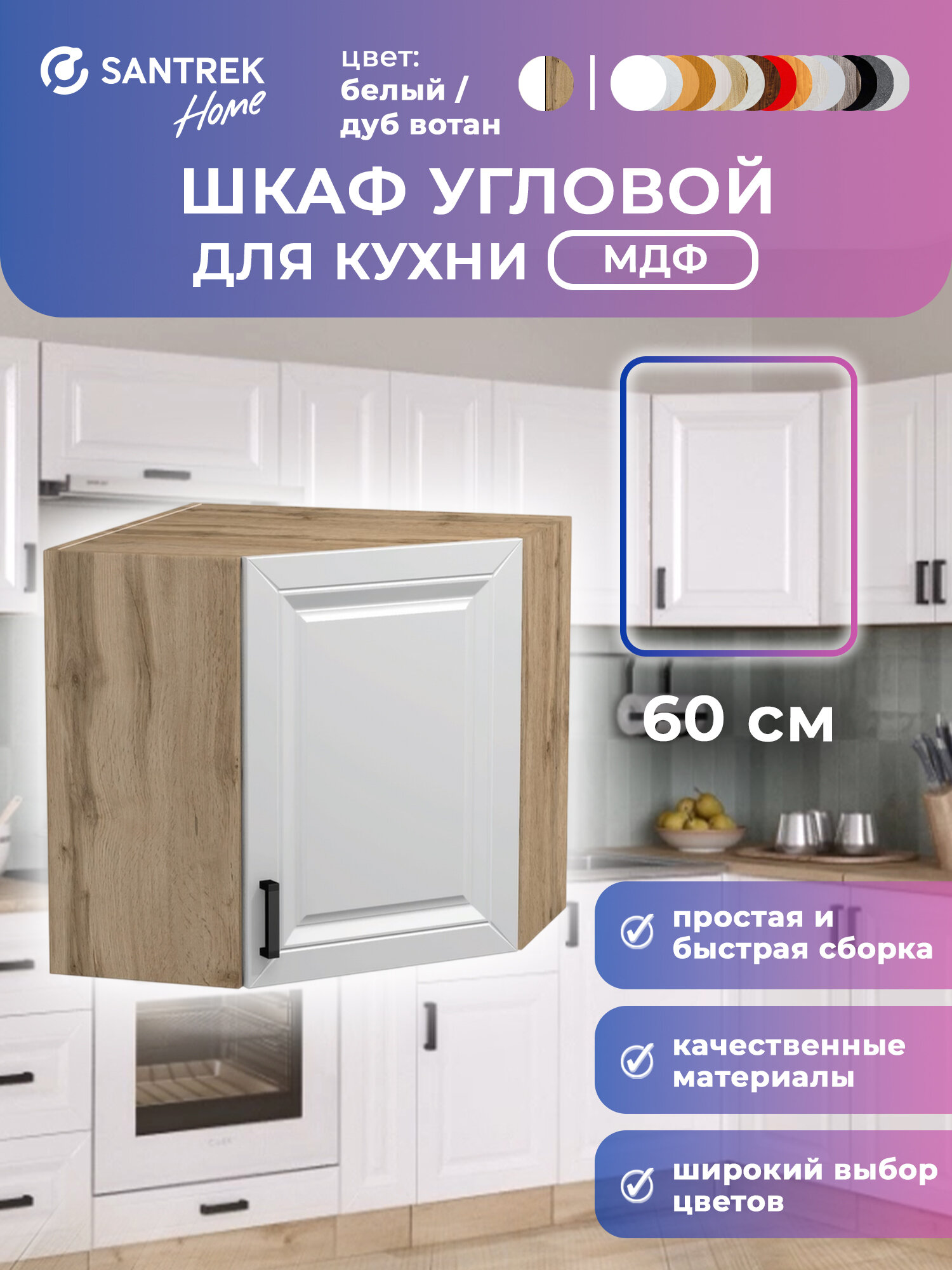 Кухонный гарнитур SANTREK шкаф навесной угловой 60*60 белый МДФ