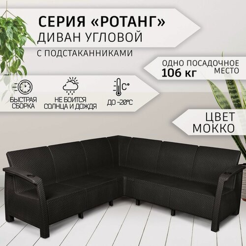 Изображение товара Диван угловой "Ротанг", с подстаканниками, цвет мокко, 200 х 200 х 79 см
