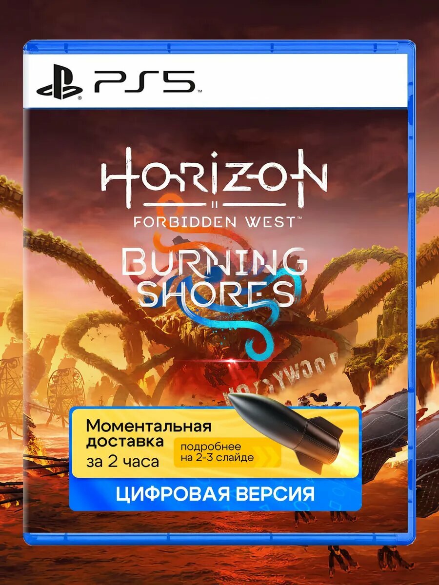 Дополнение Horizon Forbidden West: Burning Shores для Sony PlayStation PS5