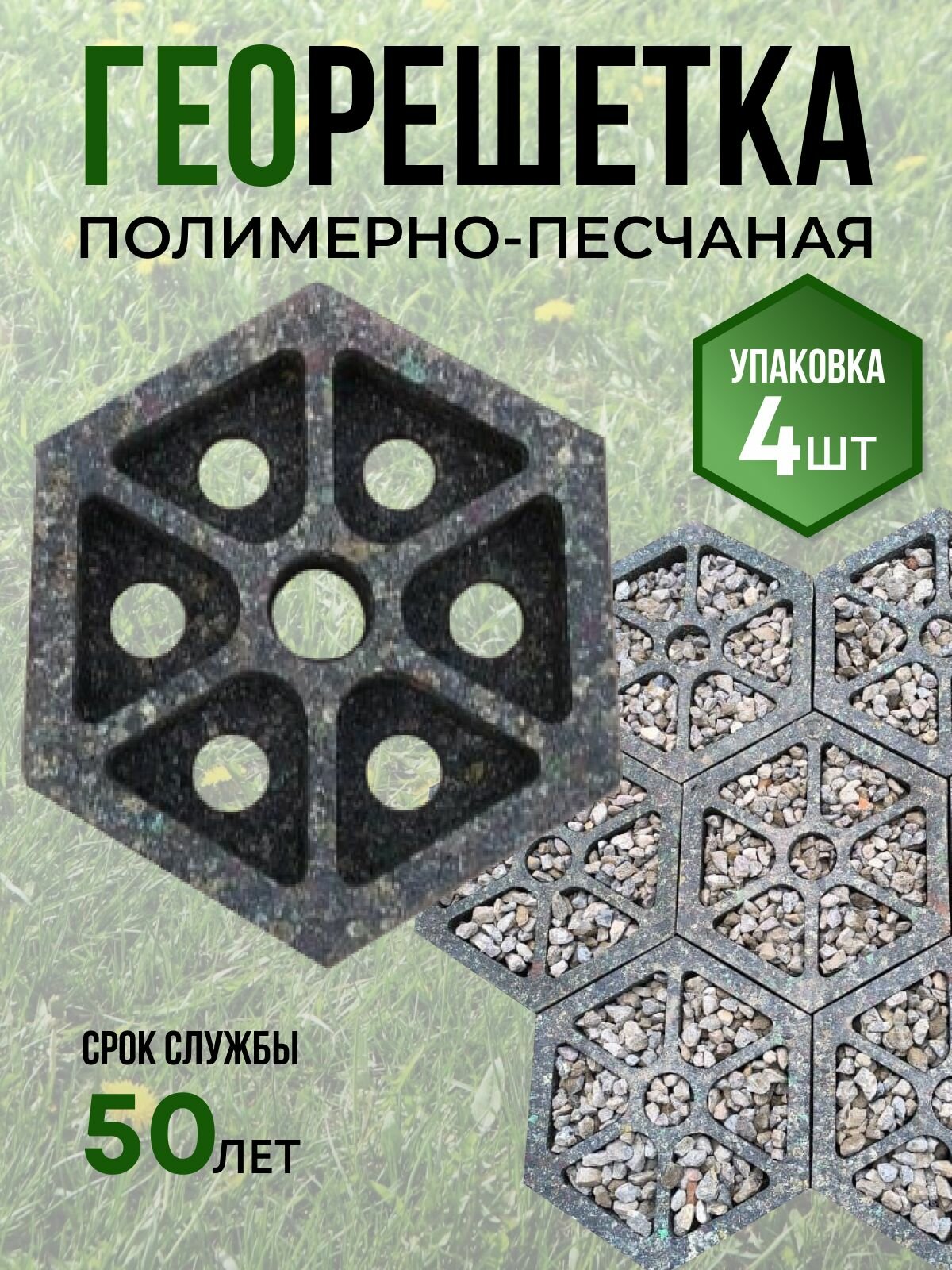 Газонная решетка тротуарная плитка размер 32х32см 4шт в упаковке
