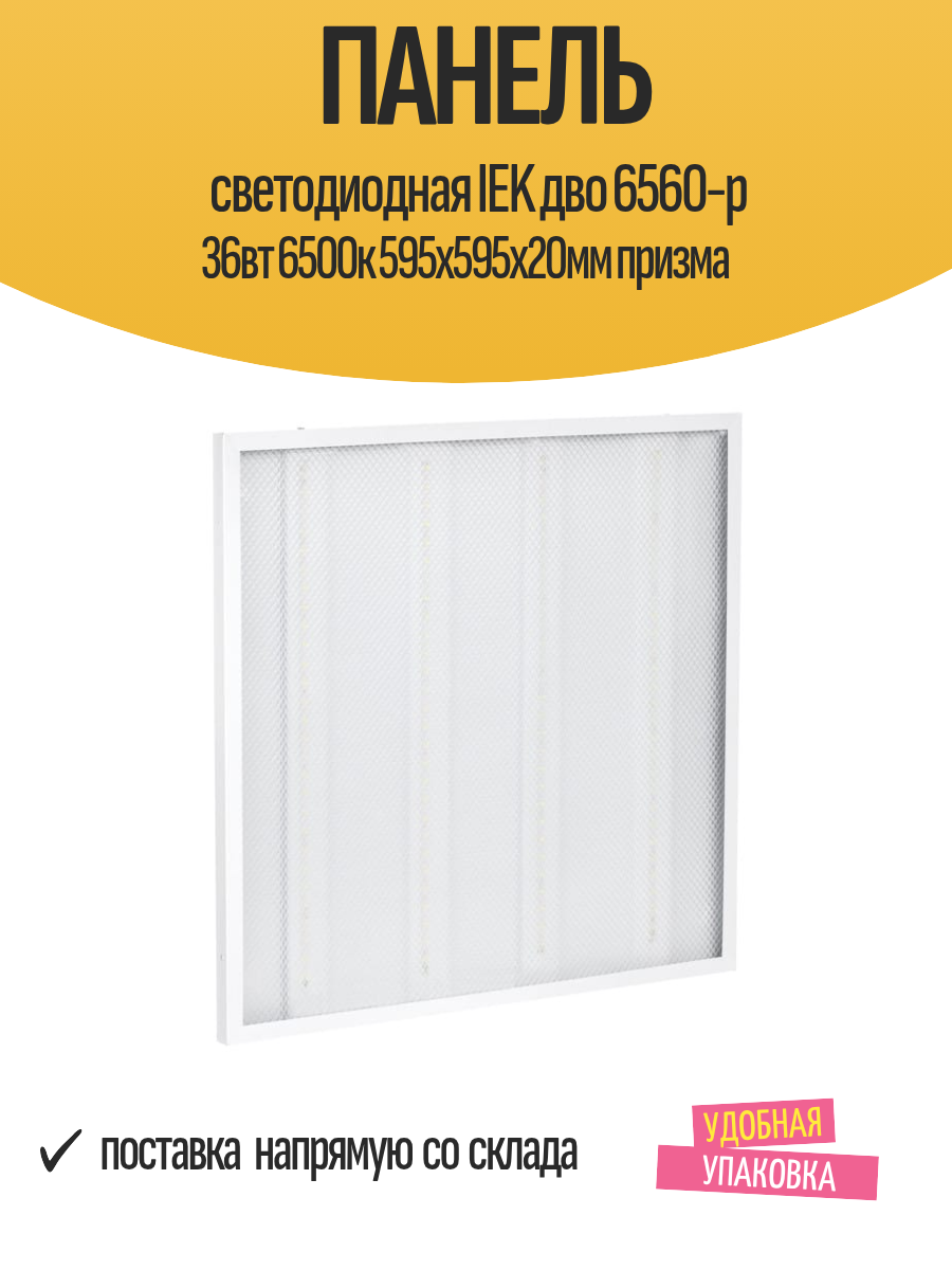 Панель светодиодная IEK дво 6560-p 36вт 6500к 595х595х20мм призма