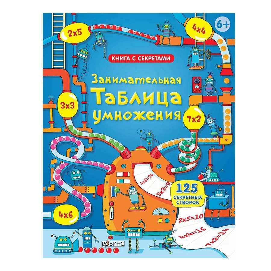 Книга "Занимательная таблица умножения", от 6 лет, картон, 125 створок