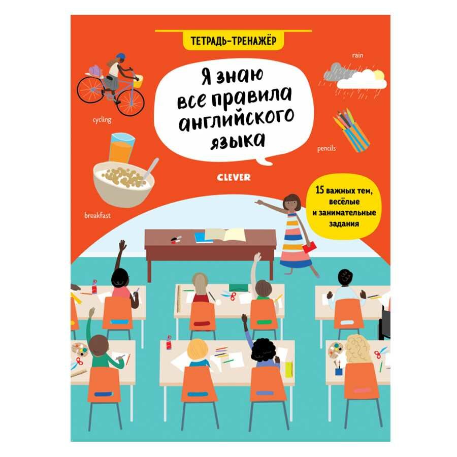Hello English! Я знаю все правила английского языка. Тетрадь-тренажёр, 24 стр