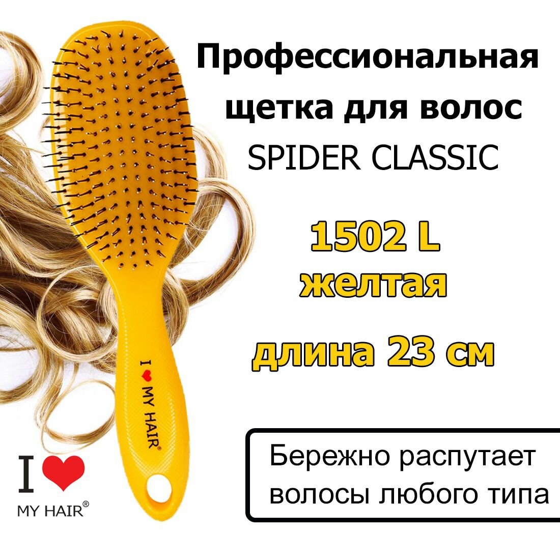 I LOVE MY HAIR Щетка Spider 1502L Желтая глянцевая, 23 см, массажная расчёска для бережного распутывания длинных волос