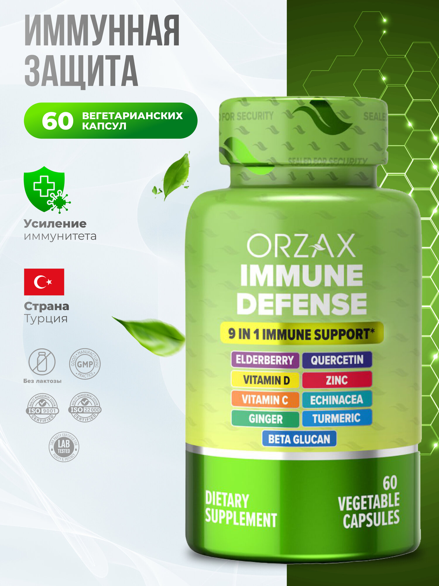 Orzax Immune Defense 9 IN 1, Поддержка иммунитета 9 в 1 60 капсул