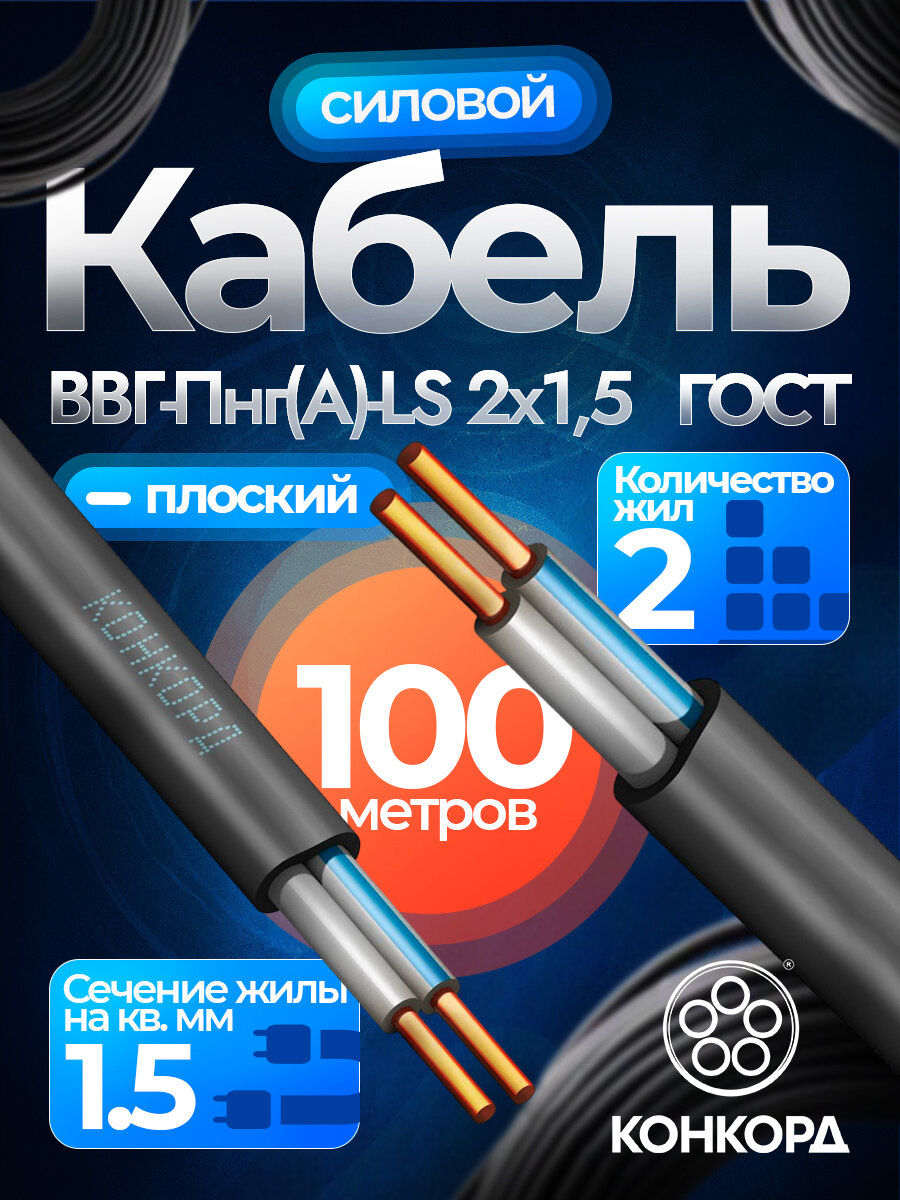 Кабель силовой медный конкорд ВВГ-Пнг(А)-LS 2х15 мм2 ГОСТ бухта 100 метров
