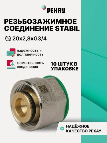 Изображение товара Резьбозажимное соединение рехау STABIL 20x2,9xG3/4, 10 штук в упаковке