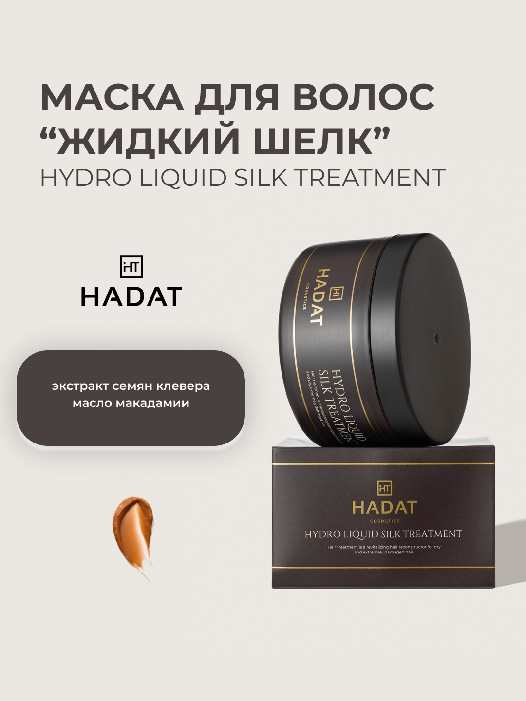 Маска для волос "жидкий шелк" HADAT COSMETICS hydro liquid silk treatment, 300мл