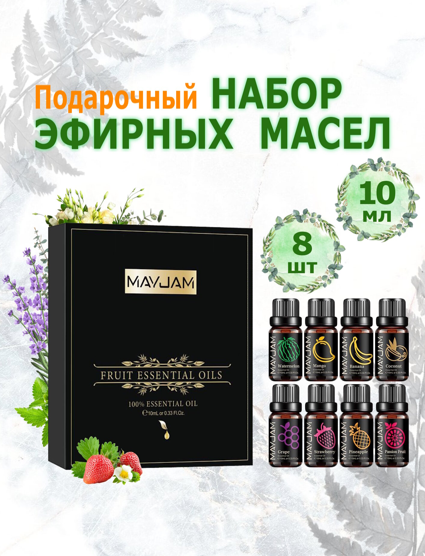 MAYJAM Подарочный набор Эфирных масел фрукты 8шт (10 мл) для увлажнителя воздуха ароматерапии массажа лица и тела