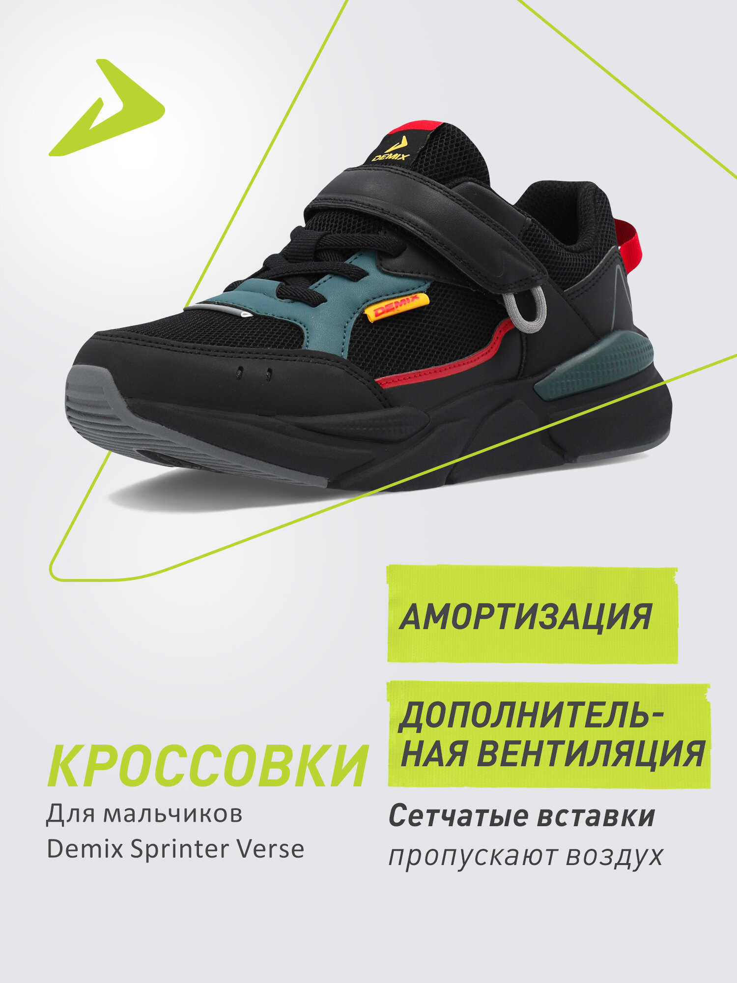 Кроссовки Demix SPRINTER VERSE JR B