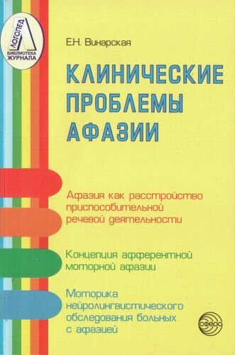 Клинические проблемы афазии (нейролингвистический анализ). Винарская Е. Н. Библиотека журнала логопед