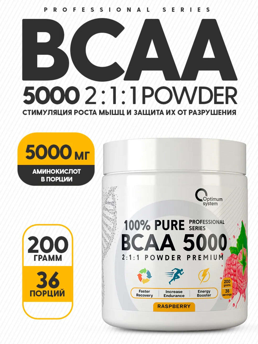 BCAA 2:1:1 5000, Optimum System, вкус Малина, для роста мышц и контроля аппетита, 200г