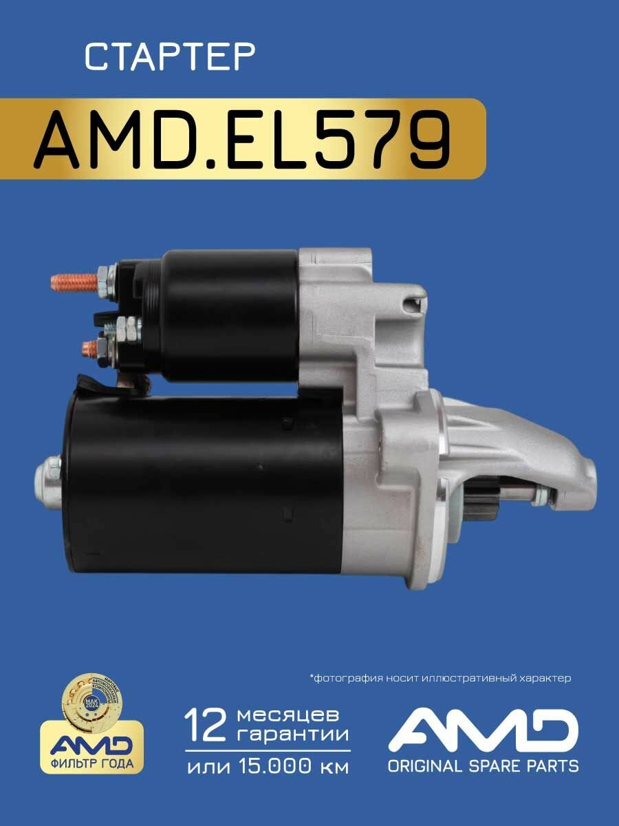 Стартер 1535268 AMD. EL579 10T для FORD Focus II 2004-2011 Focus III 2011-